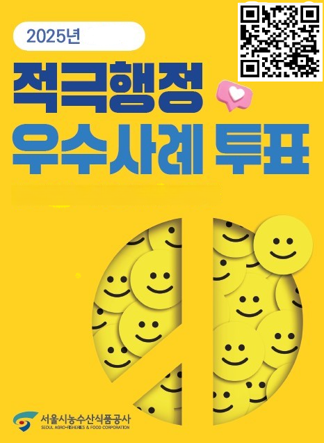 2025년 하반기 적극행정 우수사례 시민투표에 참여해 주세요~ (서울시농수산식품공사)