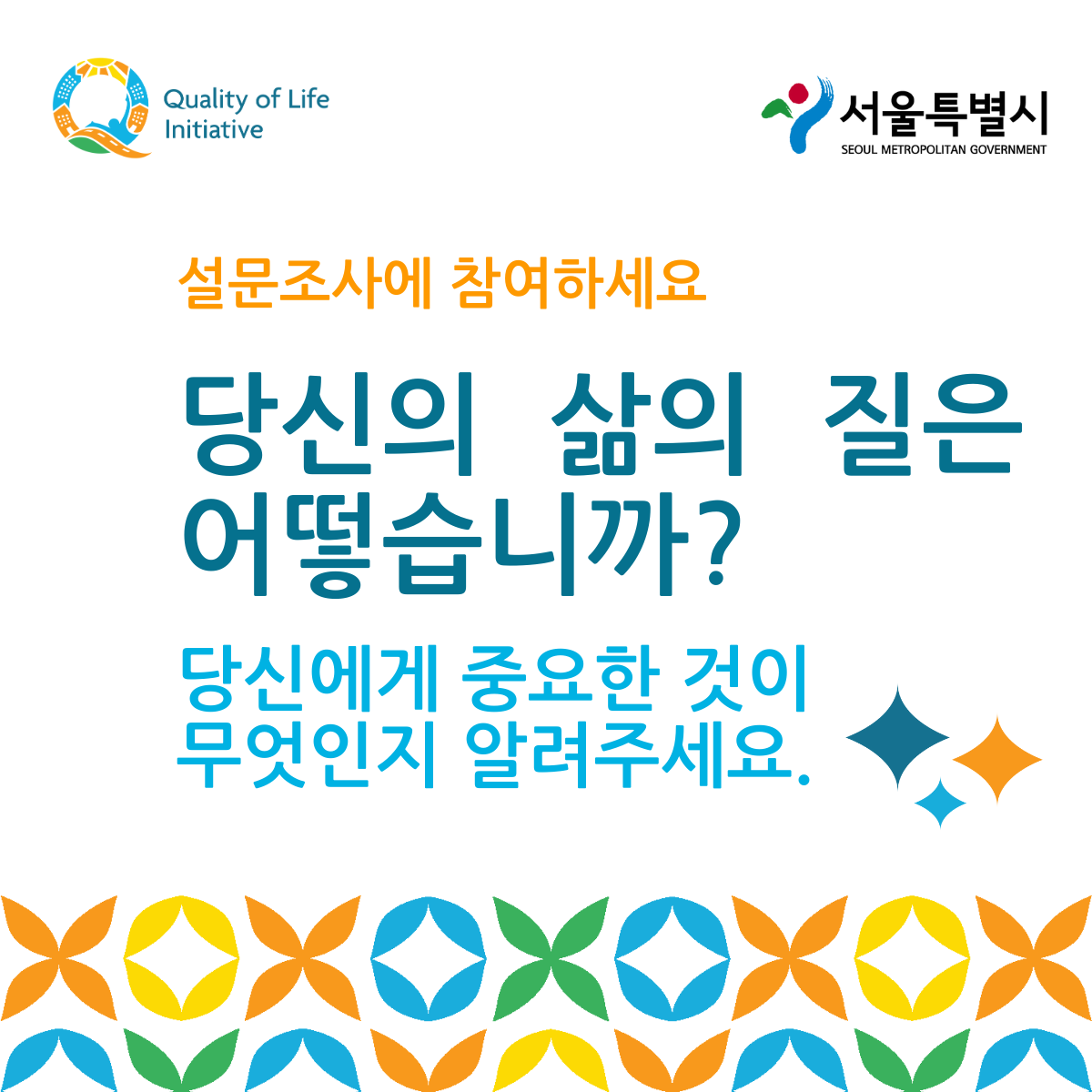 서울시 삶의 질 개선을 위한 만족도 조사