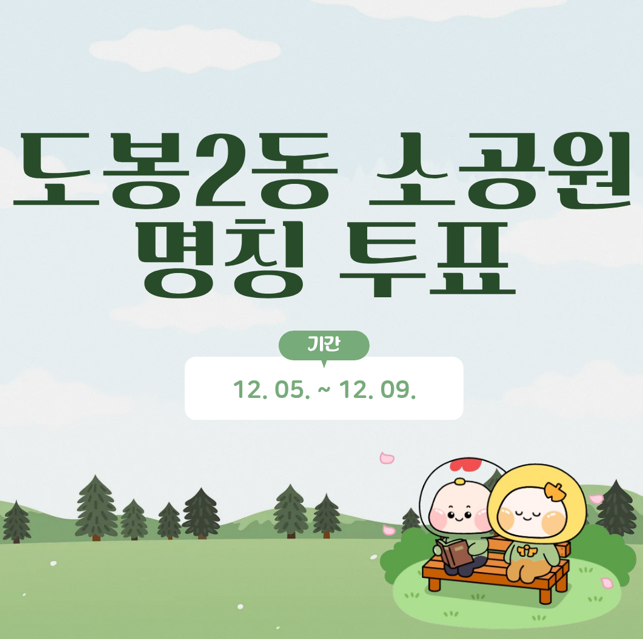 도봉2동 소공원 명칭 선호도 조사