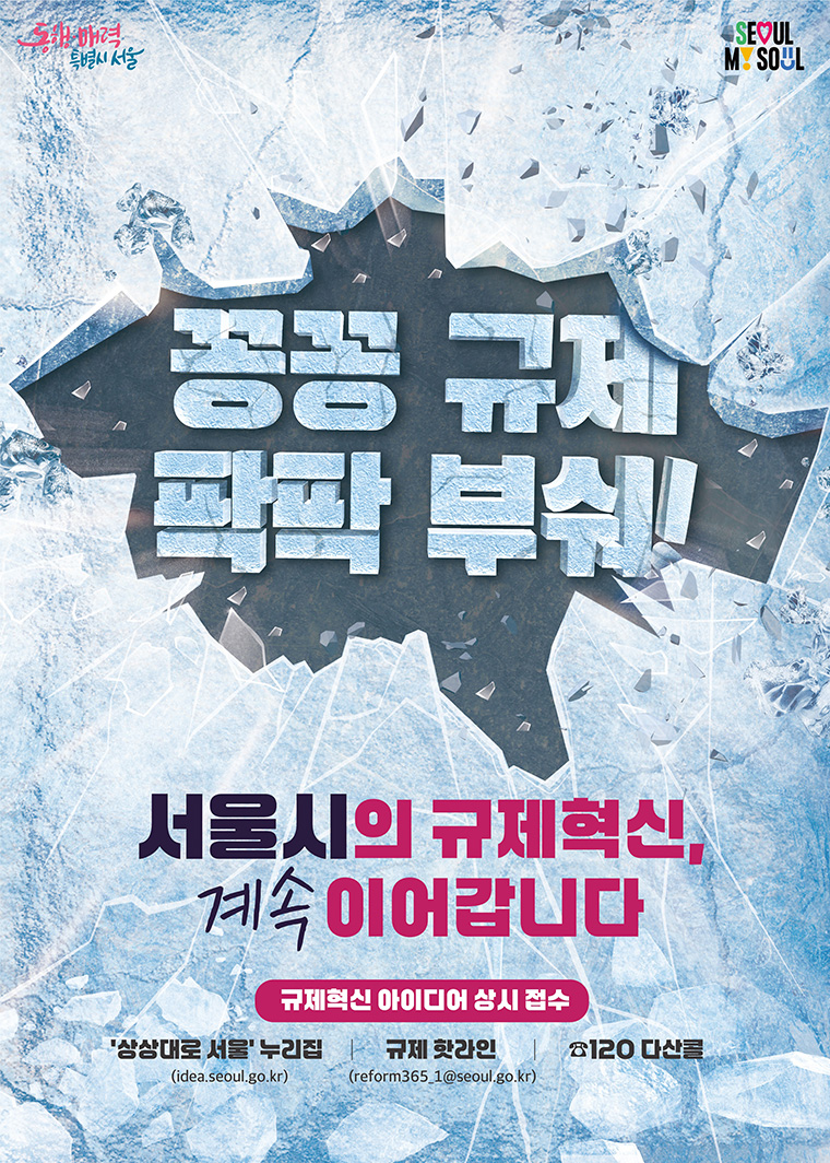 경제도 민생도 살아나도록!「서울 규제혁신 365 프로젝트」