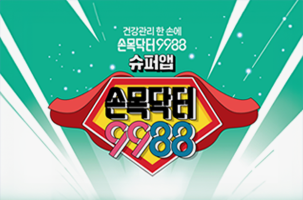시민건강 동행! 서울형 헬스케어「손목닥터9988 + 서울체력9988」