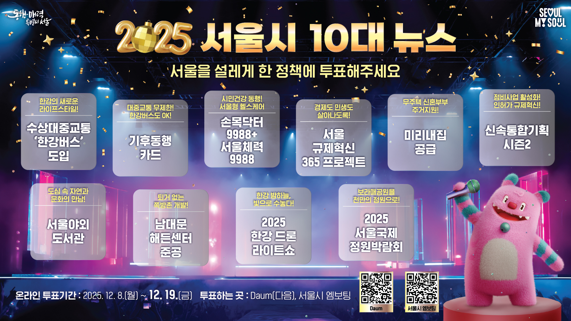 2025 서울시 10대 뉴스, 서울을 설레게 한 정책에 투표해주세요