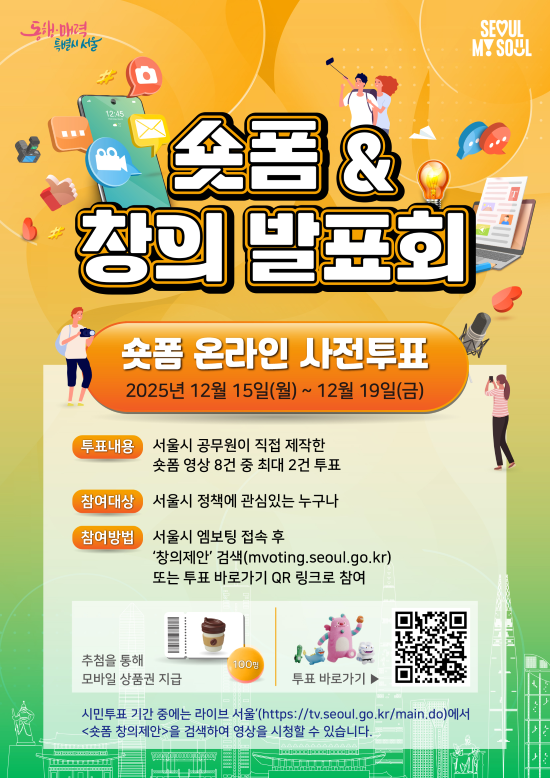 <2025 숏폼&창의발표회> 숏폼 창의제안 온라인 사전투표