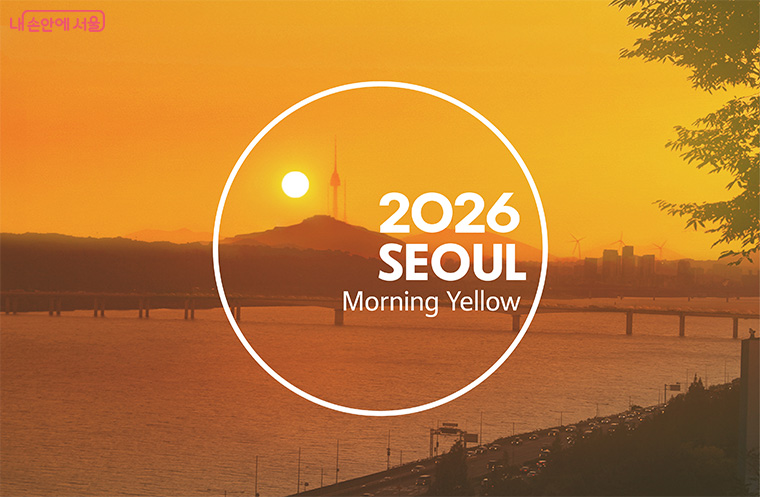 2026 서울색은 '모닝옐로우'…일상·활력 담은 아침해 빛  아시나요?

2024 스카이코랄, 2025 그린오로라에 이어 세 번째 서울색 선정