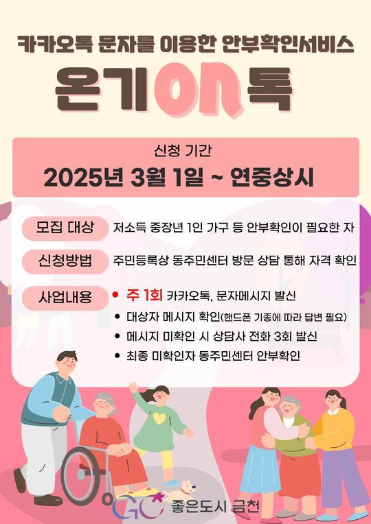 취약계층을 위한 안부확인서비스 『온기ON톡』