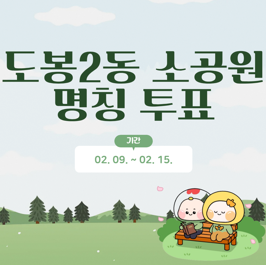 도봉2동 소공원 명칭 선호도 조사