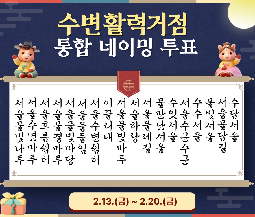 수변활력거점 통합 네이밍 투표