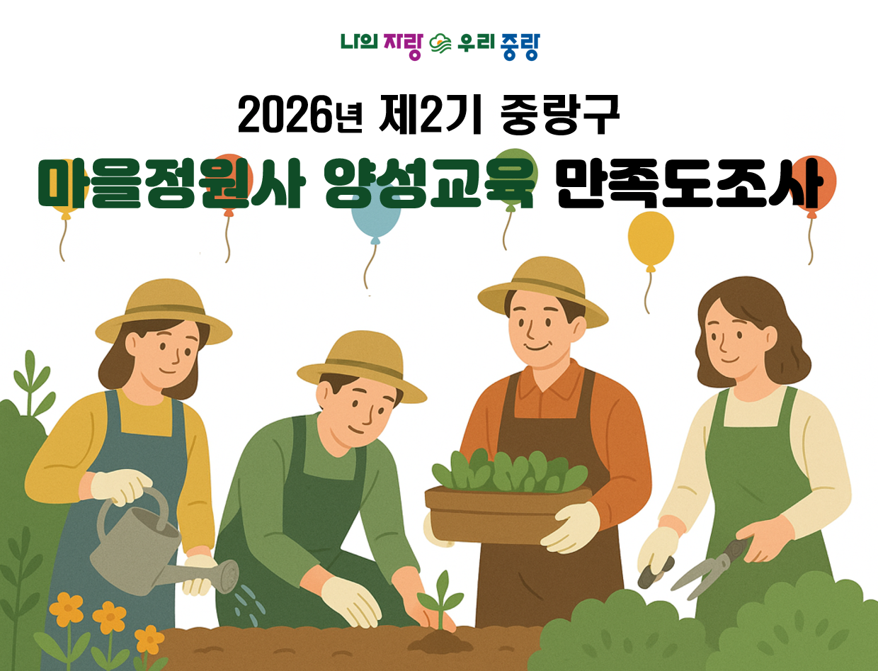 2026 제2기 중랑구 마을정원사 양성교육 만족도 조사(3/26)