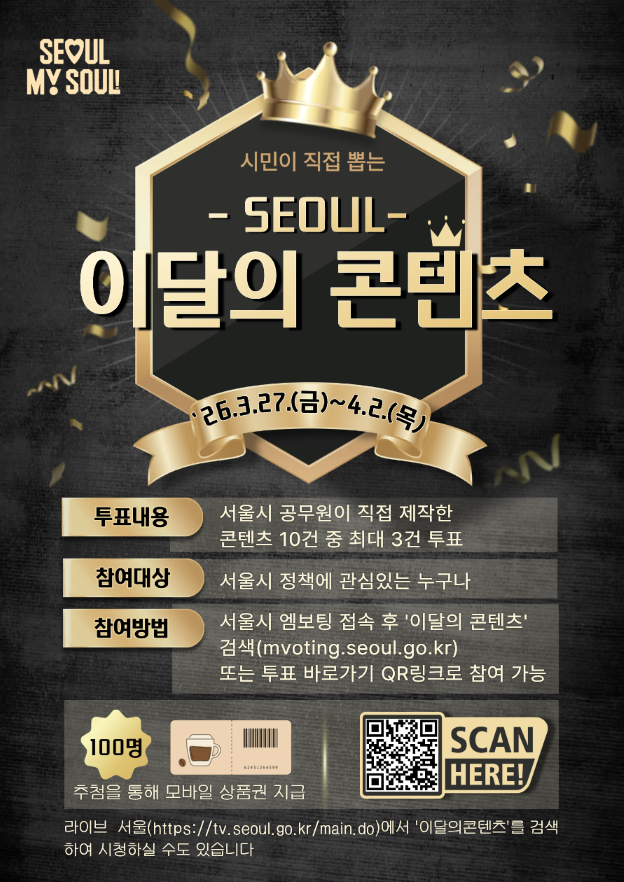 시민이 직접 뽑는 '이달의 콘텐츠', 최고의 홍보 콘텐츠를 뽑아주세요!