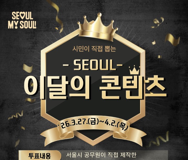 시민이 직접 뽑는 '이달의 콘텐츠', 최고의 홍보 콘텐츠를 뽑아주세요!