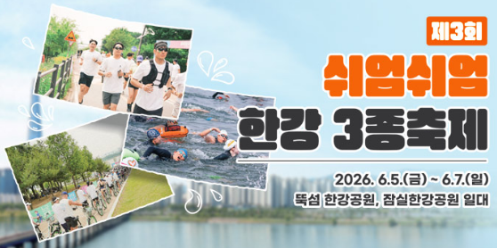 제3회 쉬엄쉬엄 한강 3종 경기, 참가하고 싶은 코스는?