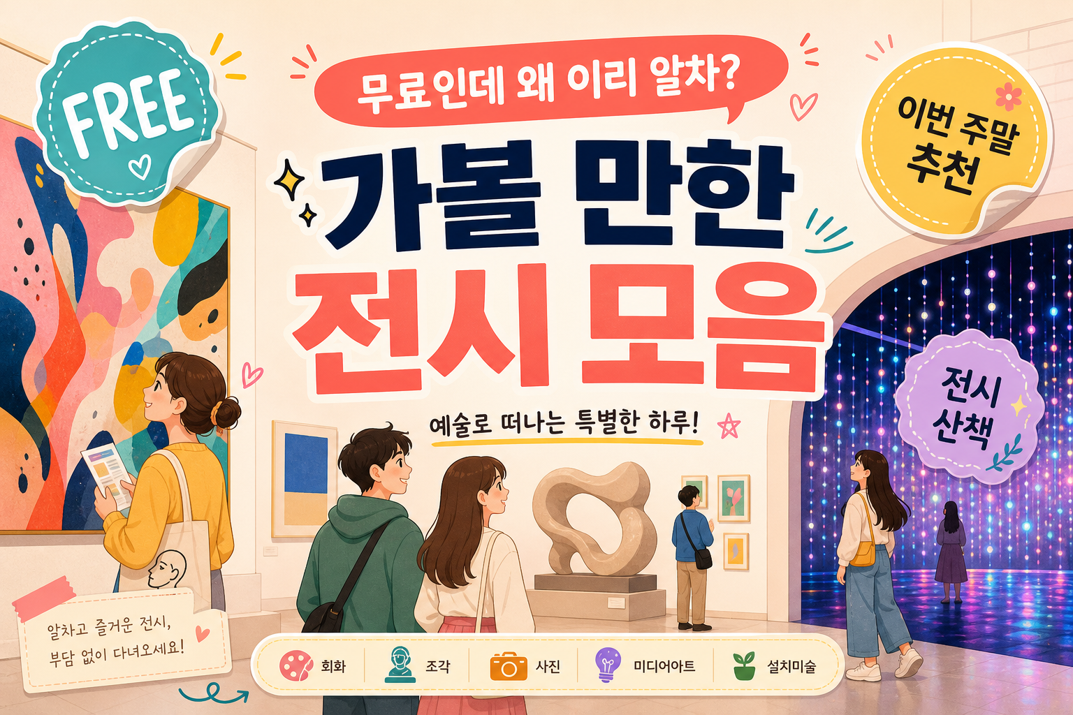 가보고 싶은 무료 전시는?