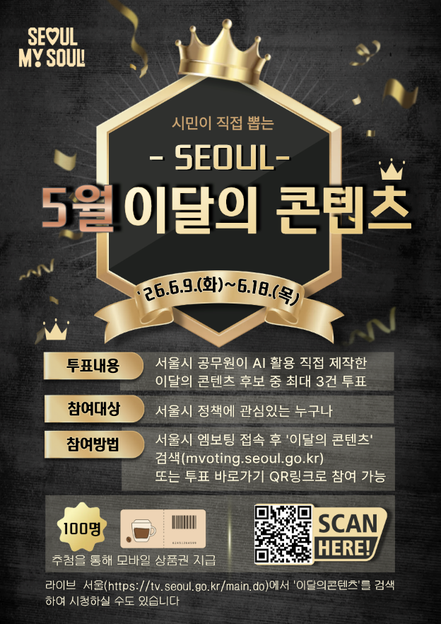 시민이 직접 뽑는 '5월 이달의 콘텐츠', 최고의 홍보 콘텐츠를 뽑아주세요!