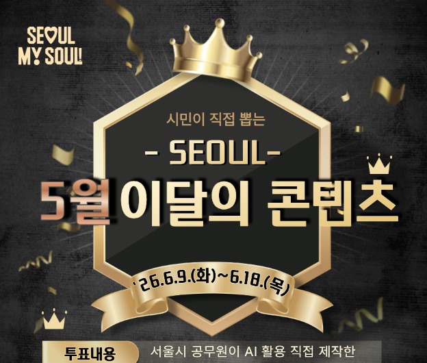 시민이 직접 뽑는 '5월 이달의 콘텐츠', 최고의 홍보 콘텐츠를 뽑아주세요!