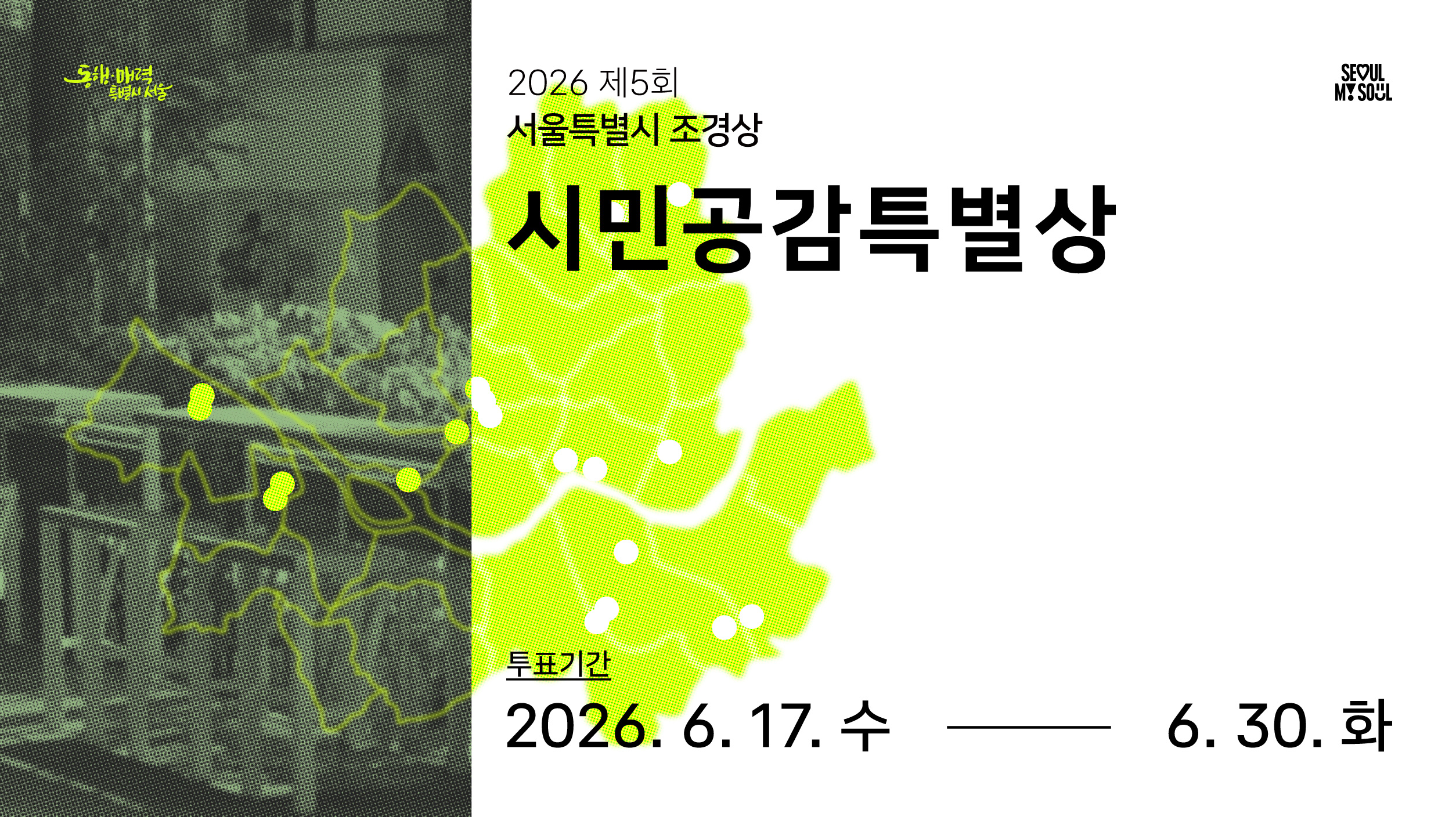 2026 제5회 서울특별시 조경상 시민공감특별상 시민투표