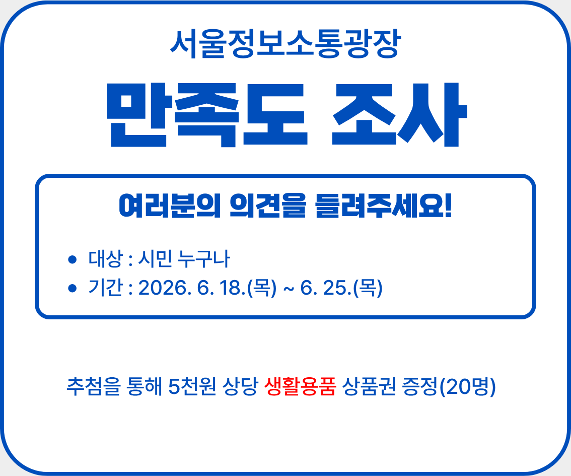 정보소통광장 누리집 만족도 조사