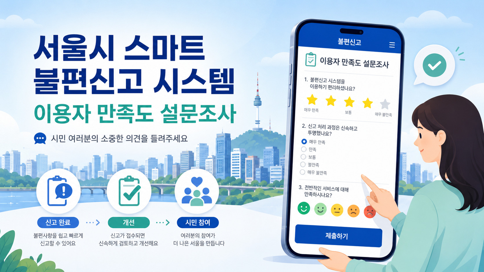 2026 서울시 스마트불편신고 이용자 만족도 설문조사
