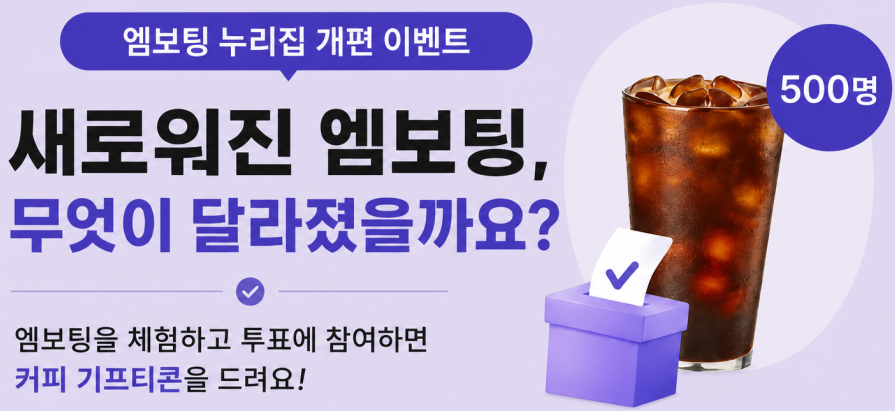 엠보팅 새단장 기념! 투표 참여 이벤트