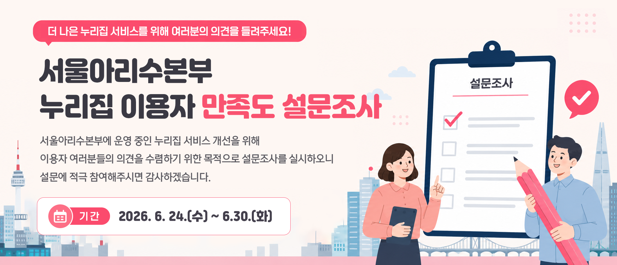 서울아리수본부 누리집 이용자 만족도 설문조사