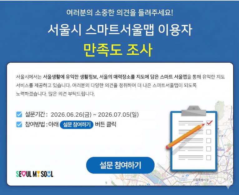 2026년 스마트서울맵 이용자 만족도 조사